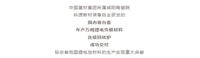 國內(nèi)首臺套！自主研發(fā)！年產(chǎn)萬噸級鋰電負(fù)極材料窯爐交付！