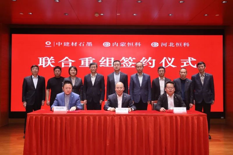 中建材石墨與內蒙恒科、河北恒科簽署聯(lián)合重組協(xié)議